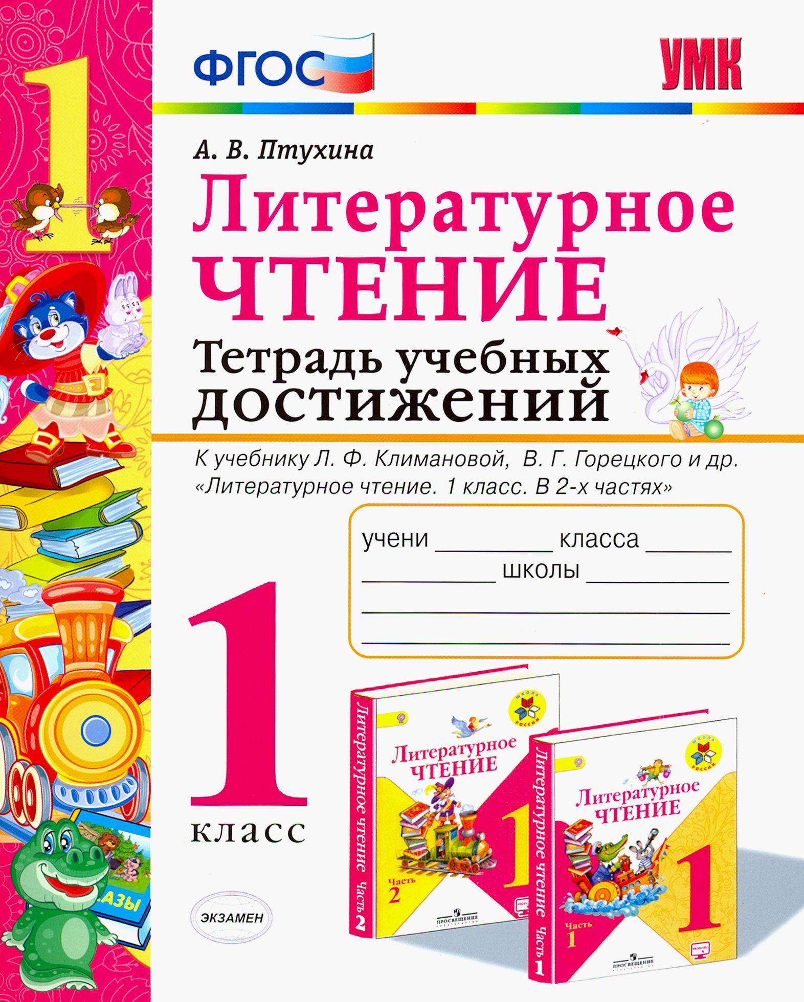 Литературное чтение. 1 класс. Тетрадь учебных достижений. К учебнику Л. Ф. Климановой и др. ФГОС | Птухина Александра Викторовна