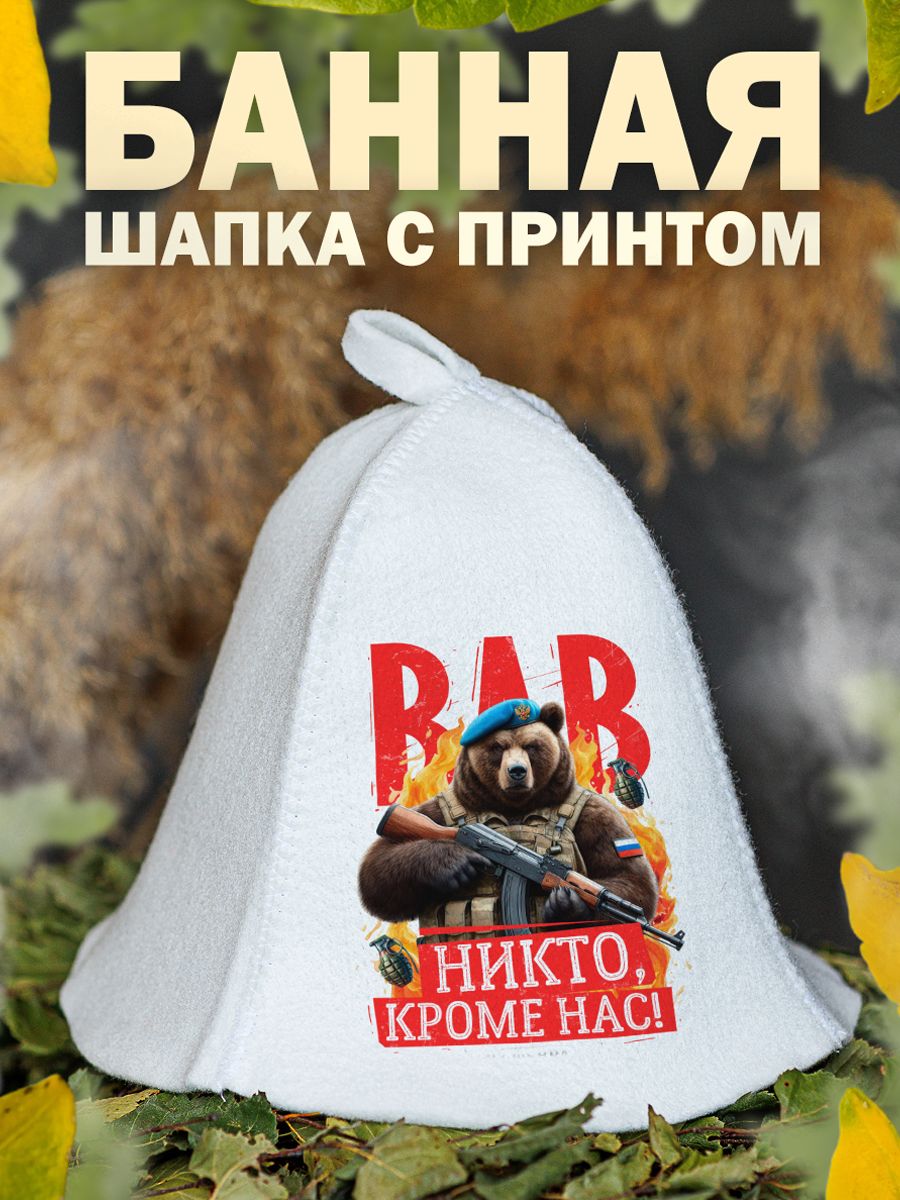 Шапка для бани ВДВ Никто кроме нас