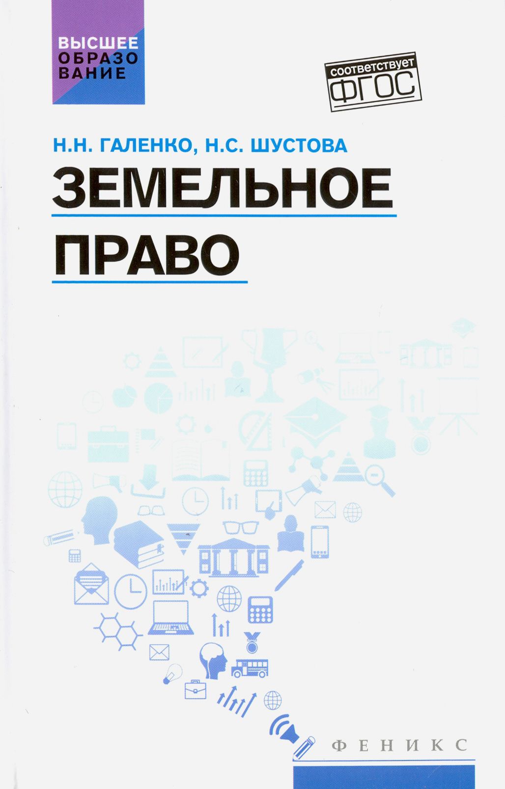 Земельное право. Учебное пособие | Шустова Наталья Сергеевна