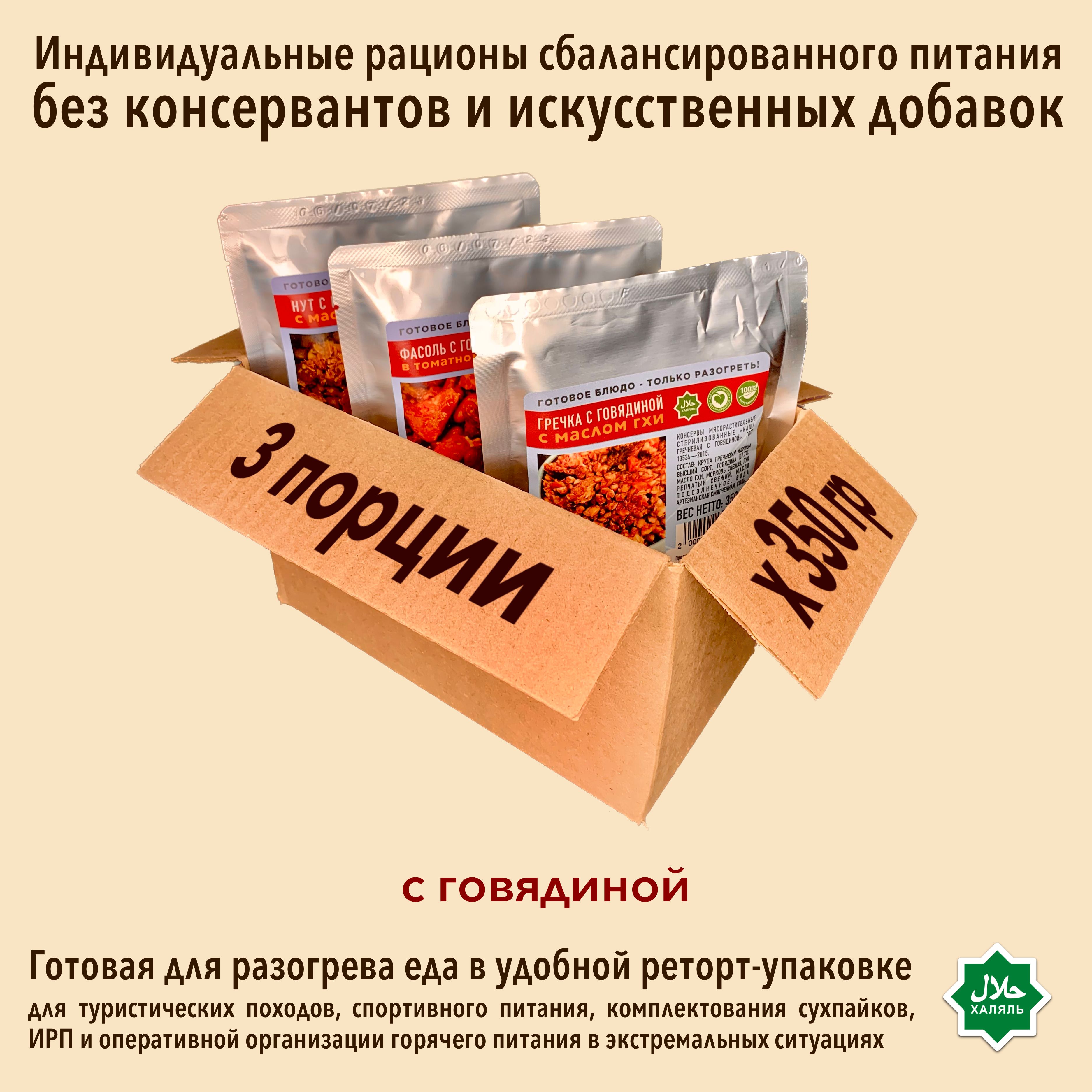 Консервы с говядиной в реторт-пакетах 3 х 350 гр, готовая еда халяль для  походов и армейского ИРП