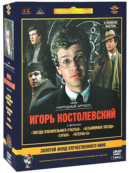 Золотой фонд отечественного кино. Игорь Костолевский (4 DVD)