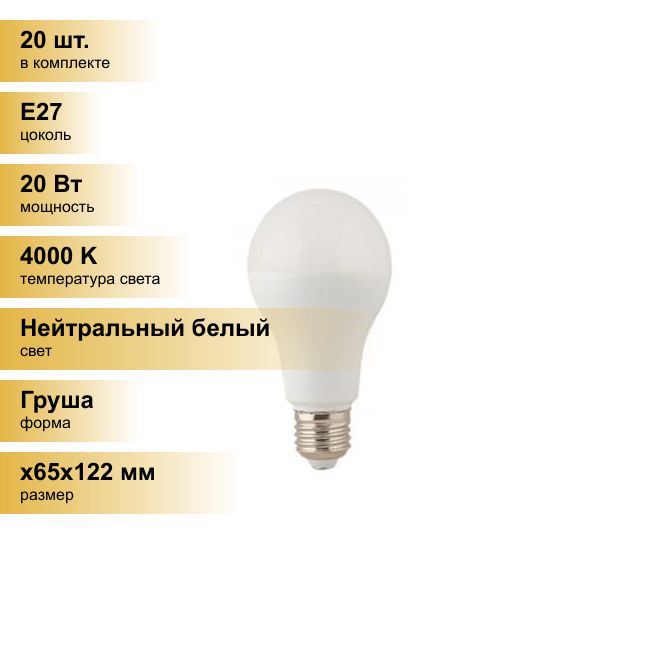 (20шт.)СветодиоднаялампочкаEcolaЛОНA65E2720W4000K4K122x65PremiumD7RV20ELCНейтральныйбелый.ЦокольE27