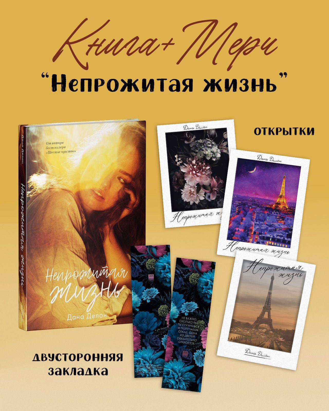 Непрожитая жизнь. Романы Trendbooks | Делон Дана