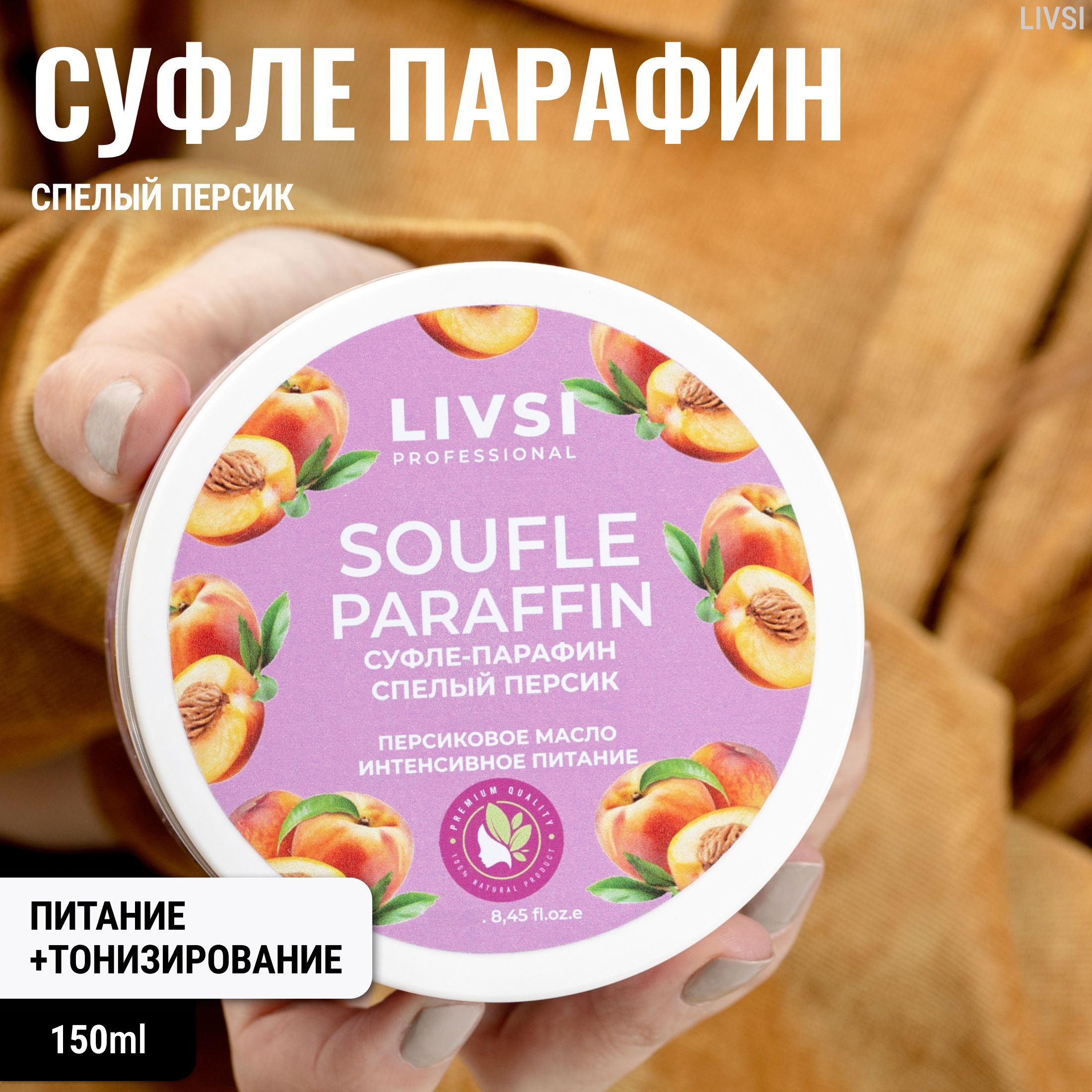 Livsi Professional Крем-парафин для рук ног тела Спелый персик, 150 ml