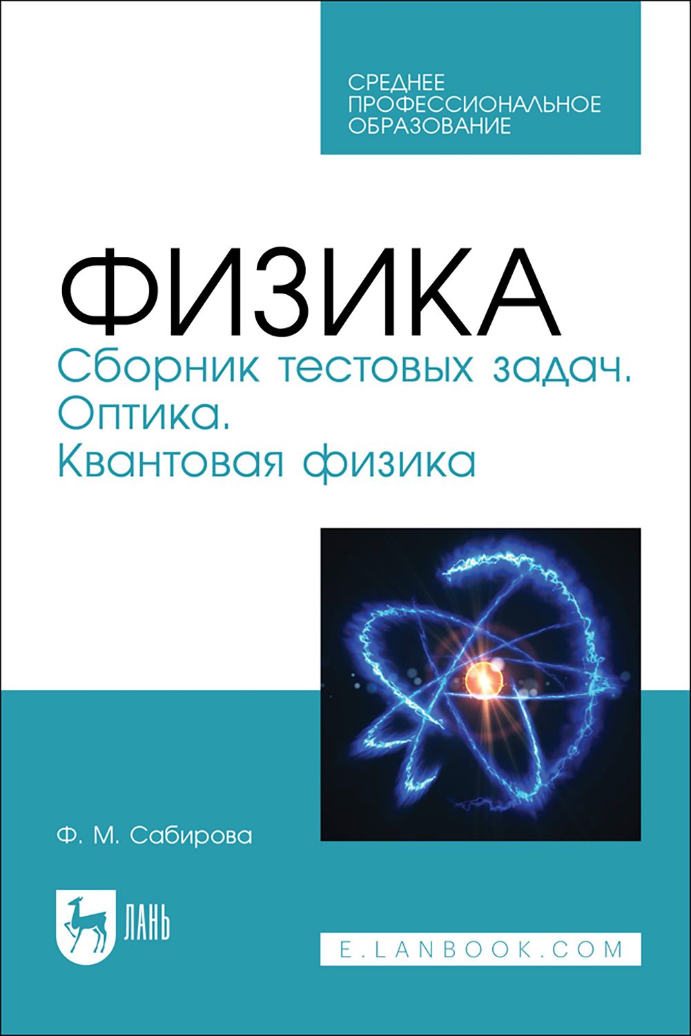 Физика. Сборник тестовых задач. Оптика. Квантовая физика. Учебное пособие  для СПО | Сабирова Файруза Муцсовна - купить с доставкой по выгодным ценам  в интернет-магазине OZON (1414501981)