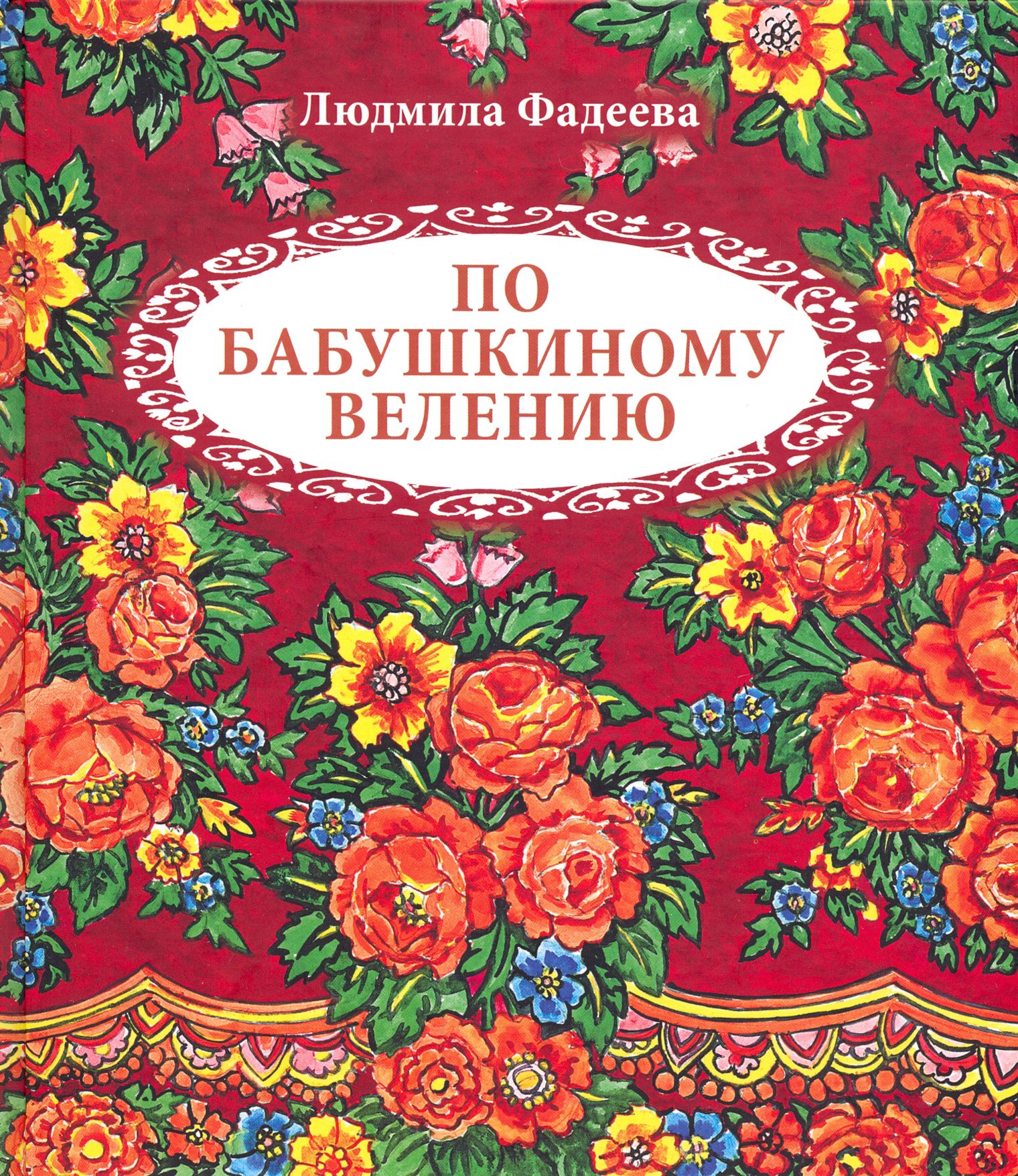 По бабушкиному велению. Стихи для детей | Фадеева Людмила Леонидовна -  купить с доставкой по выгодным ценам в интернет-магазине OZON (1252137371)