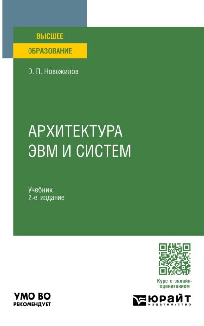 Архитектура ЭВМ и систем 2-е изд., испр. и доп. Учебник для вузов | Новожилов Олег Петрович | Электронная книга