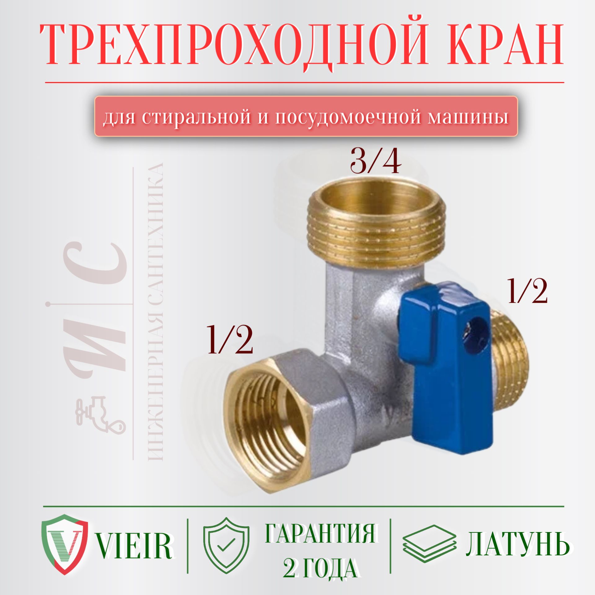 Кран трехпроходной для стиральной и посудомоечной машины 1/2 вр*3/4 нр*1/2  нр - купить по низкой цене в интернет-магазине OZON (1312106301)