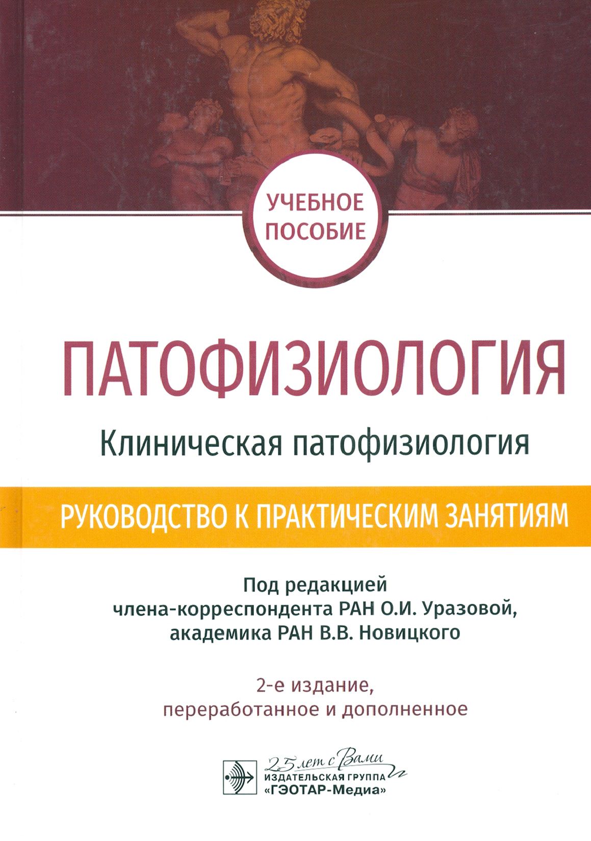 Патофизиология. Клиническая патофизиология. Руководство к практическим занятиям. Уч. пособие | Новицкий Вячеслав Викторович, Агафонов В. И.