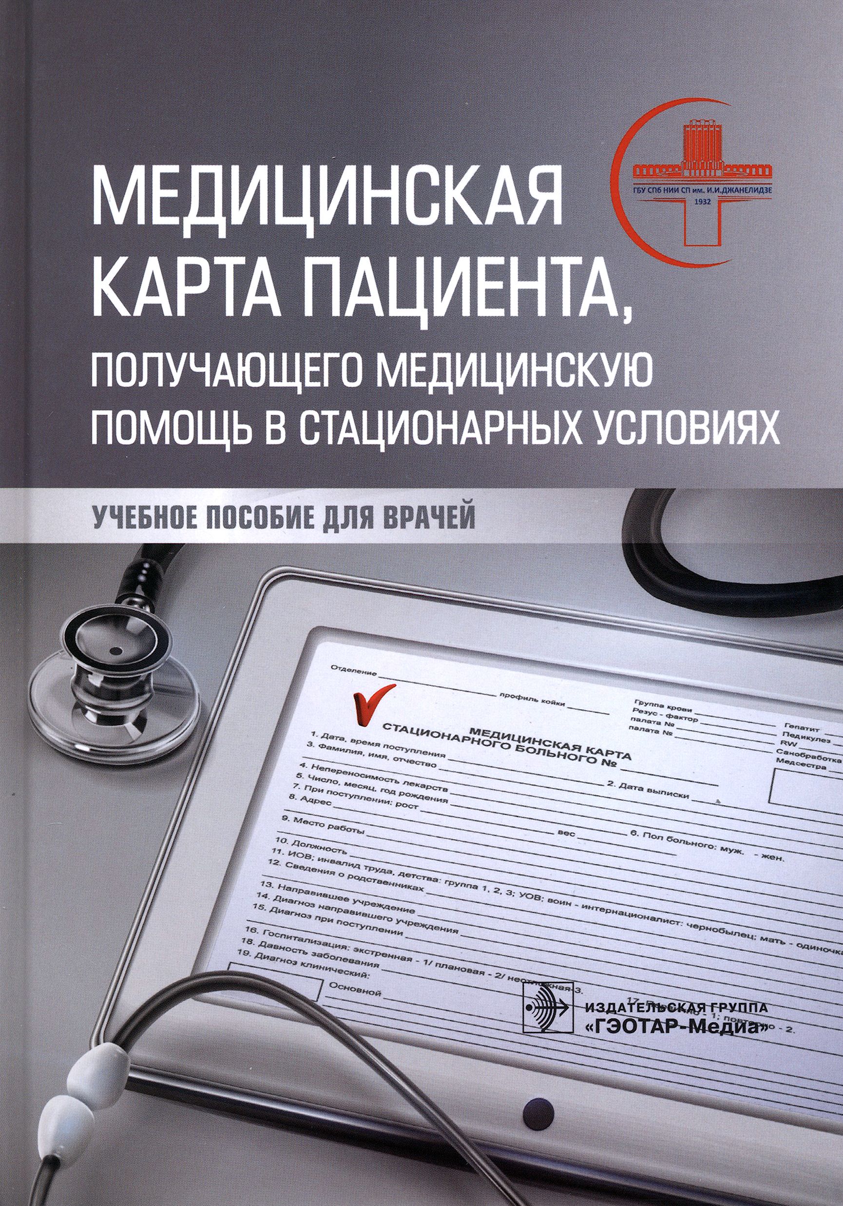 Медицинская карта пациента, получающего медицинскую помощь в стационарных условиях. Учебное пособие | Мануковский Вадим Анатольевич, Махновский Андрей Иванович