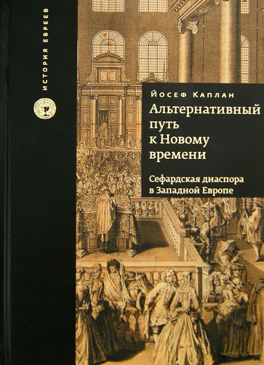 Альтернативный путь к Новому времени. Сефардская диаспора в Западной Европе | Каплан Йосеф