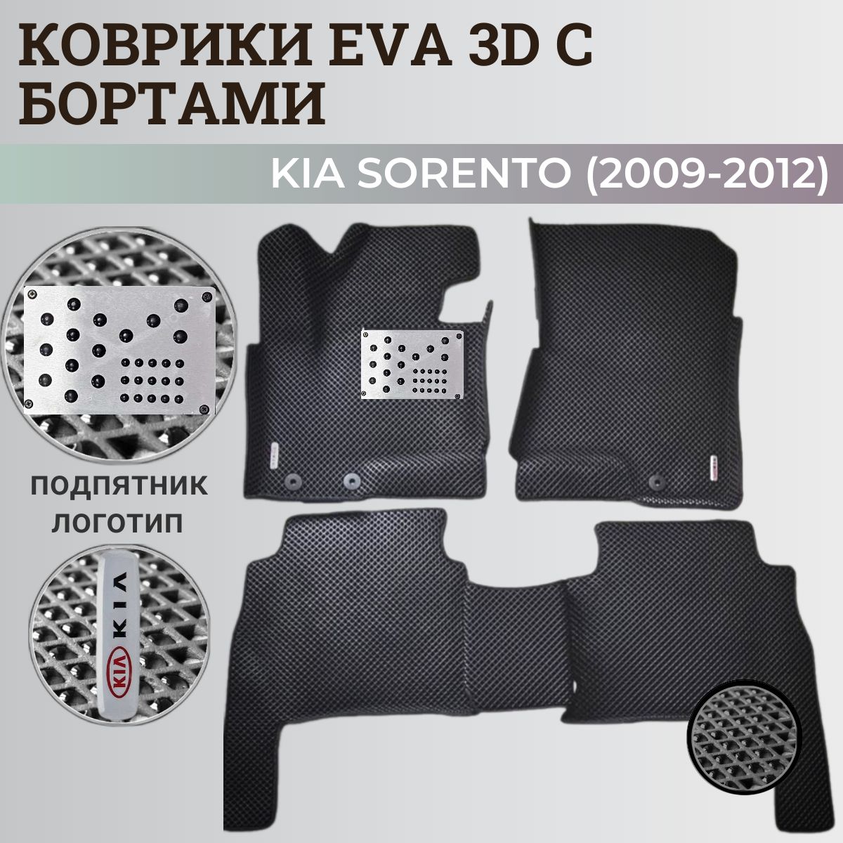 Коврики Киа Соренто 2 / Kia Sorento (2009-2012) с бортиками, 3D ковры EVA, ЕВА, ЭВА с бортами+подпятник+логотип