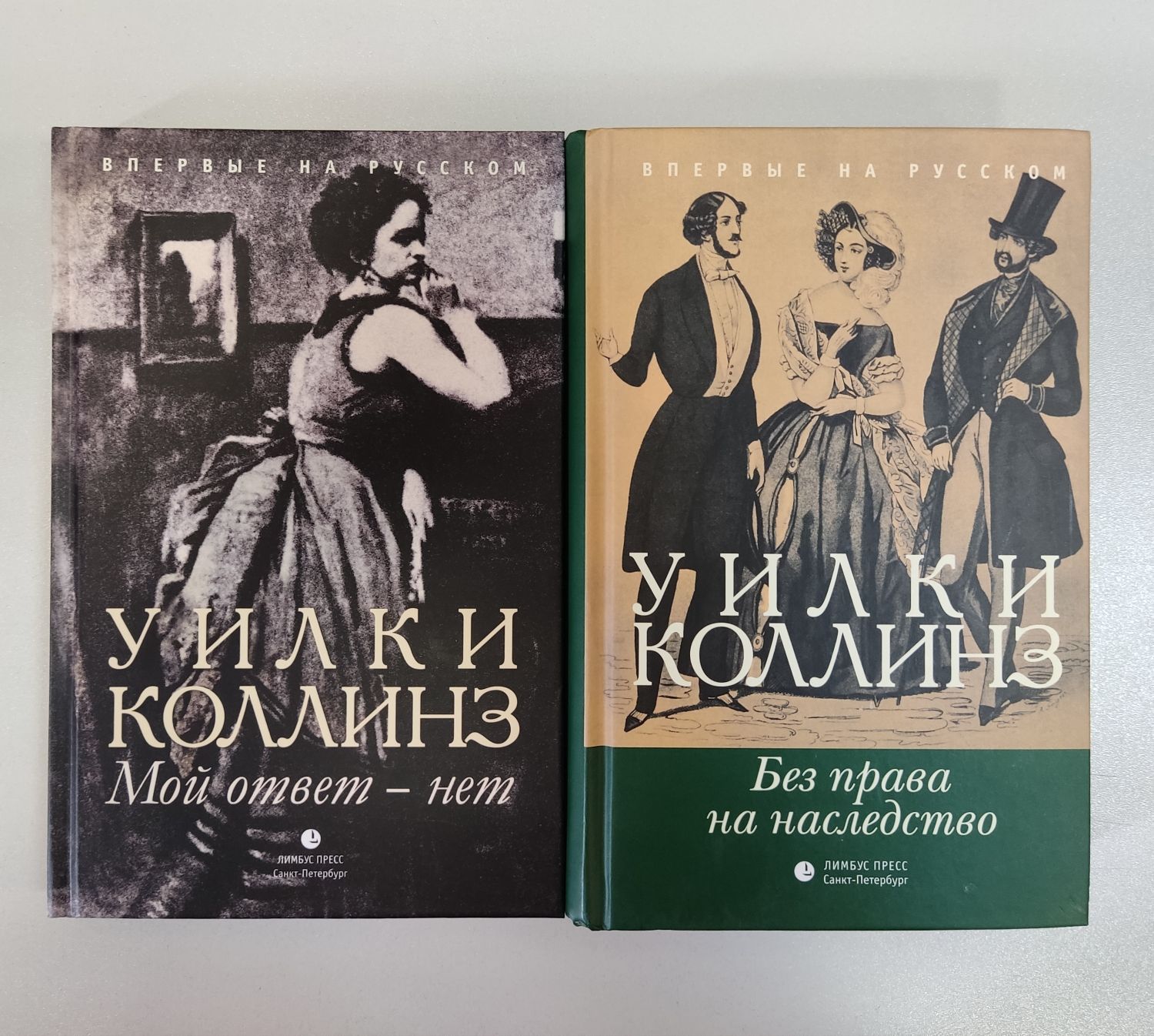 Уилки Коллинз в двух книгах (Без права на наследство. Мой ответ - нет) |  Коллинз Уильям Уилки - купить с доставкой по выгодным ценам в  интернет-магазине OZON (293795857)