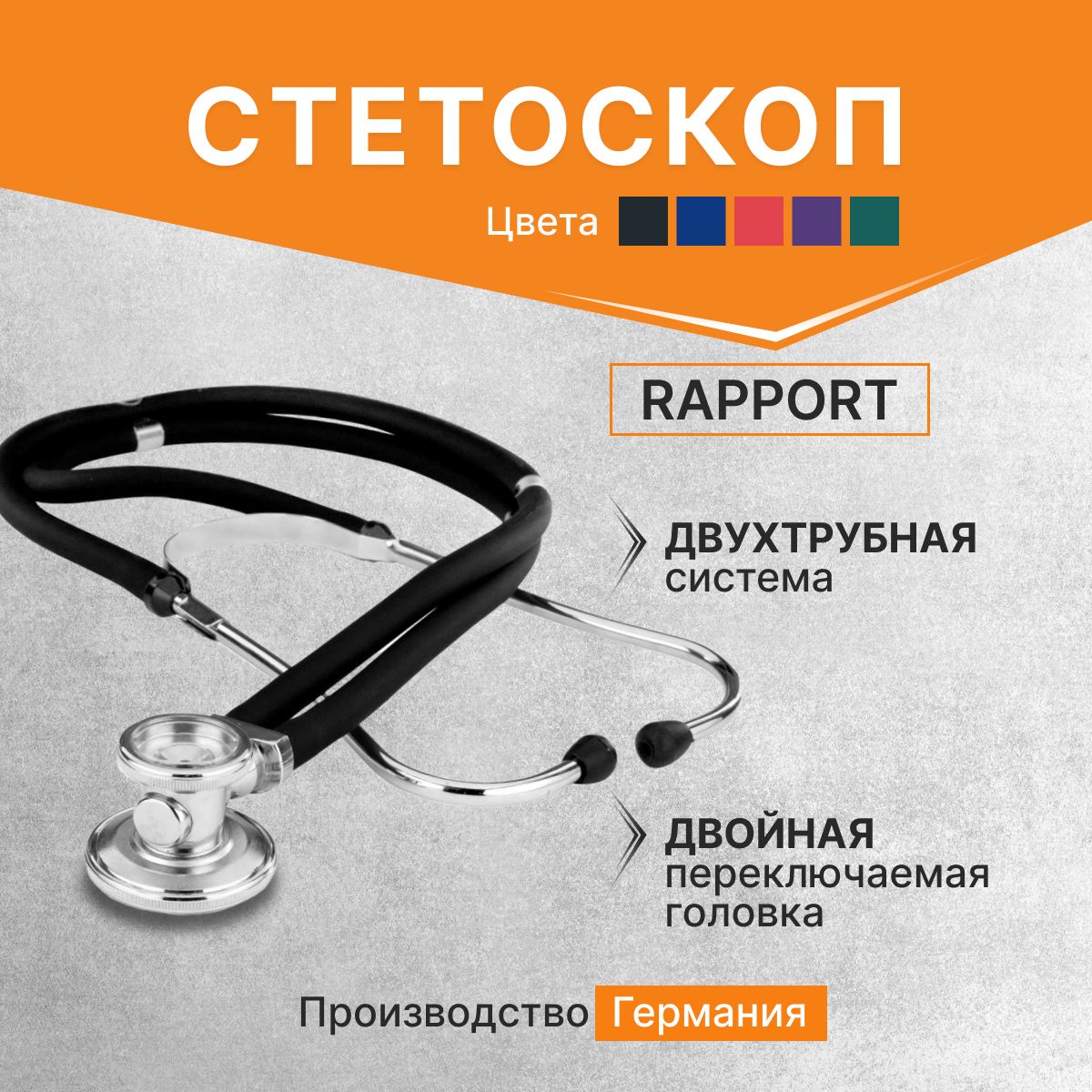 Стетоскоп Rapport (Раппорт) черный (KaWe) Германия / стетоскоп с запасными частями / комплект с запасными частями