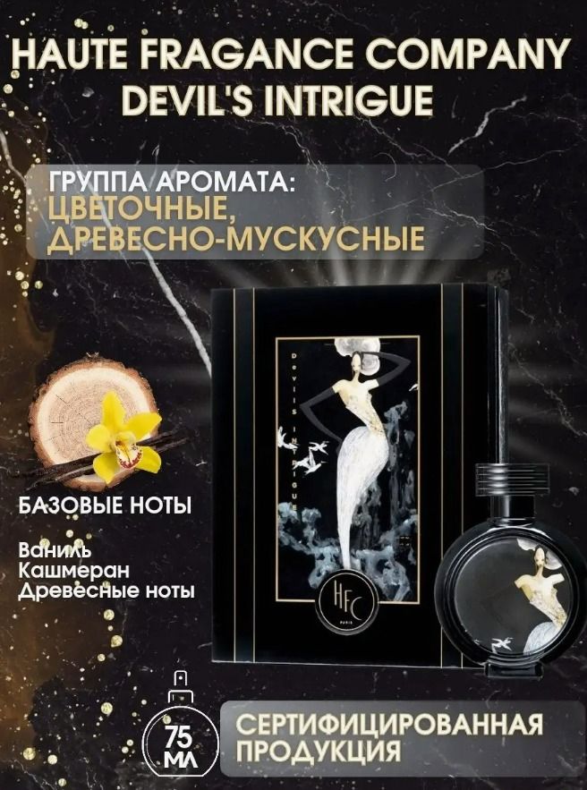 Haute Fragrance Company Devil S Intrigue Купить