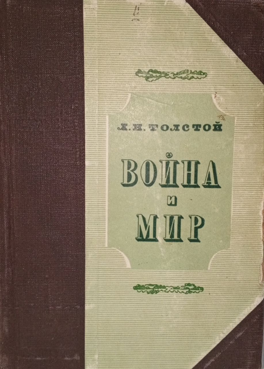 Война и мир. Книга 2. Том 3-4 | Толстой Лев Николаевич