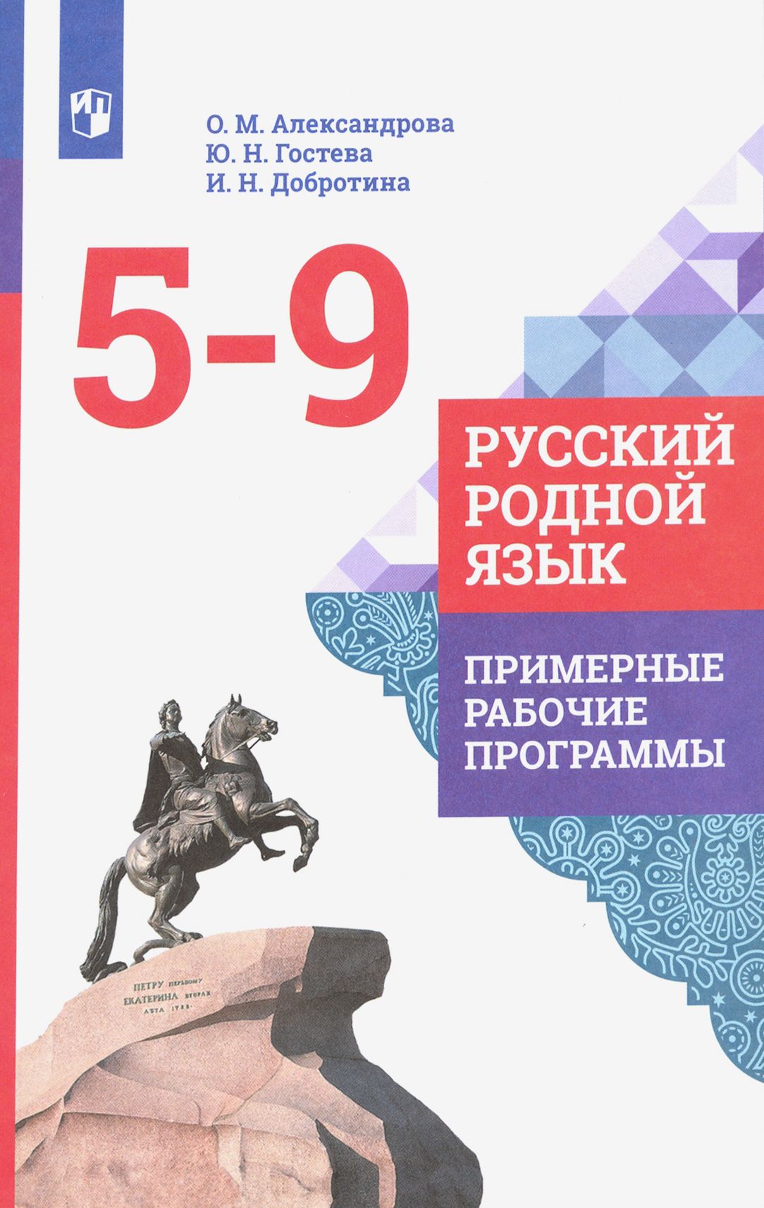 Александрова родная литра. УМК русский родной язык 5-9 классы Александрова. УМК по родному русскому языку 5-9 класс Александрова. Рабочая программа Александровой родной русский язык 5-9 класс. Примерная рабочая программа русский язык (родной).