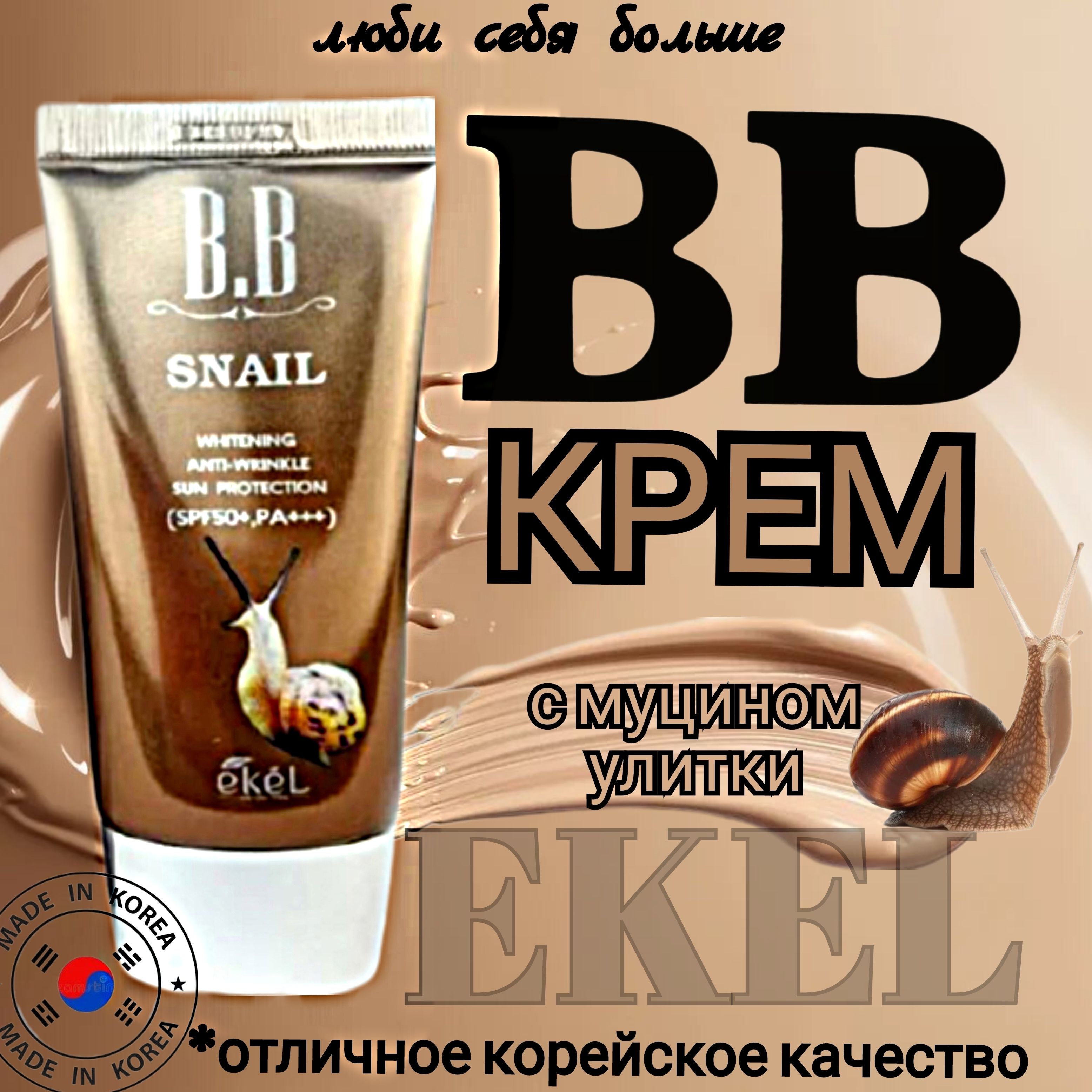 BB крем корейский антивозрастной с Улиточным муцином EKEL SNAIL BB CREAM, SPF50/PA+++ 50 мл