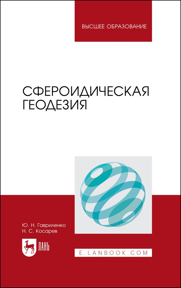 Геодезия учебник. Геодезия учебник для вузов. Инженерная геодезия учебник. Геодезия учебник МИИГАИК.