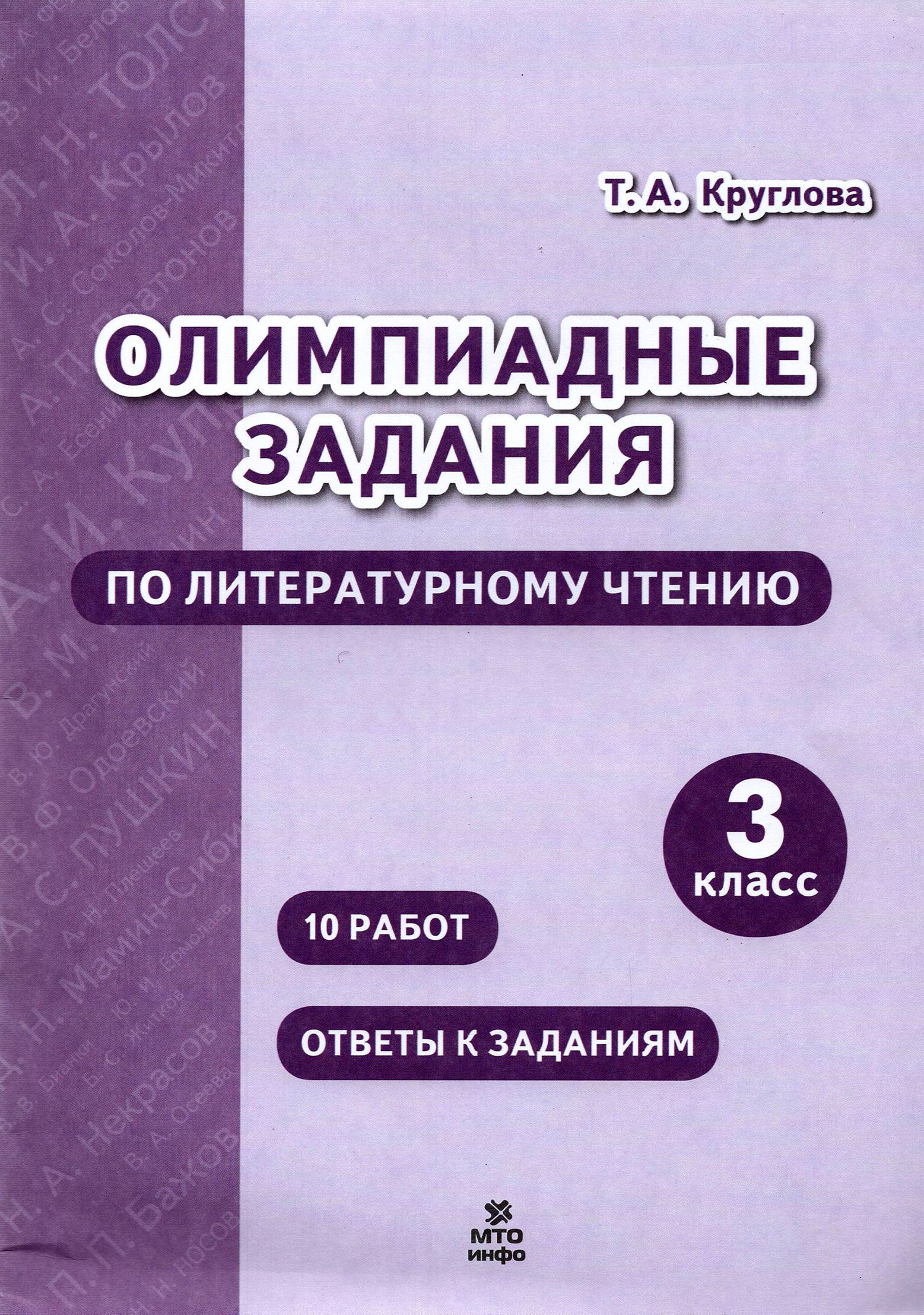 Литературное чтение. 3 класс. Олимпиадные задания | Круглова Тамара  Александровна - купить с доставкой по выгодным ценам в интернет-магазине  OZON (1461703930)