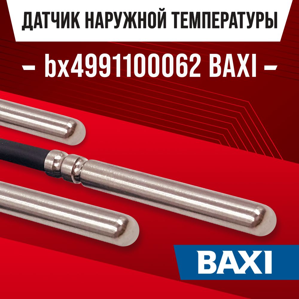 ДатчикУличныйBaxi