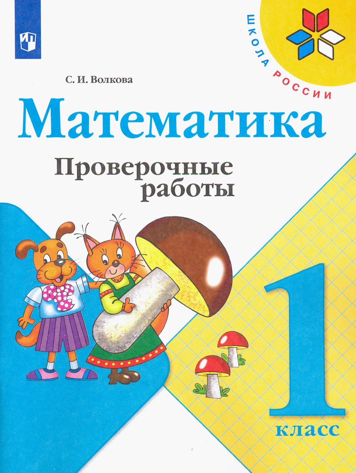 Математика. 1 класс. Проверочные работы | Волкова Светлана Ивановна