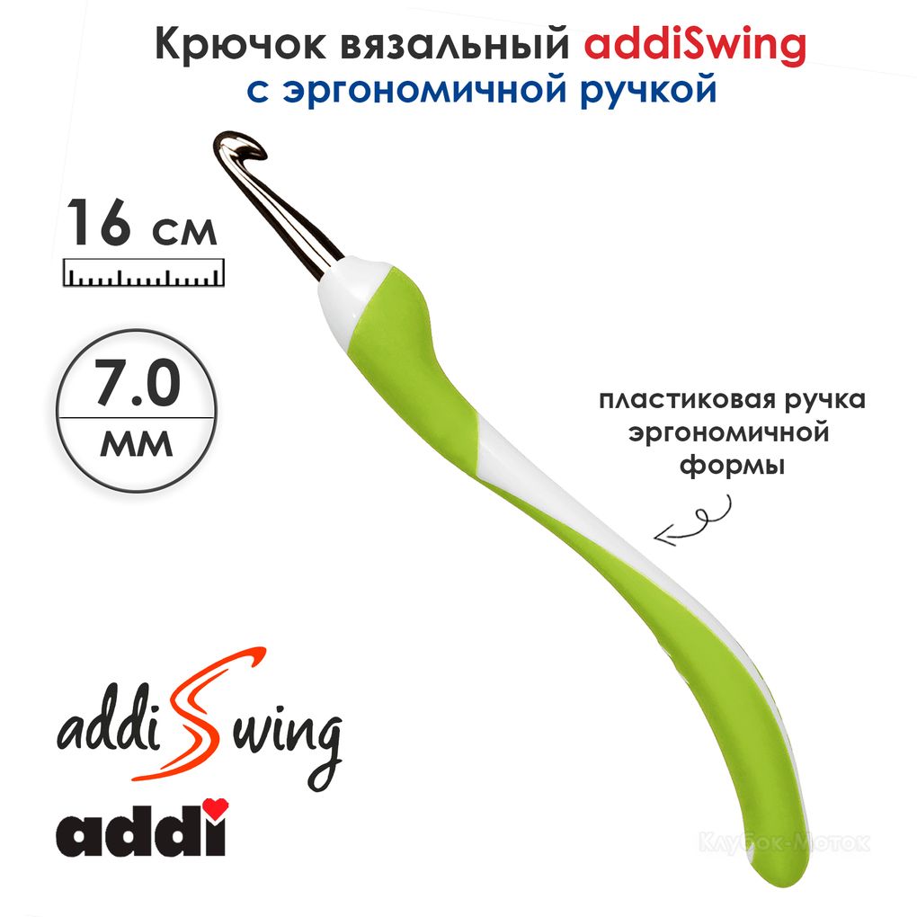 Крючок вязальный ADDI 7мм, 16см, addiSwing с эргономичной пластиковой ручкой, арт.140-7/7-16