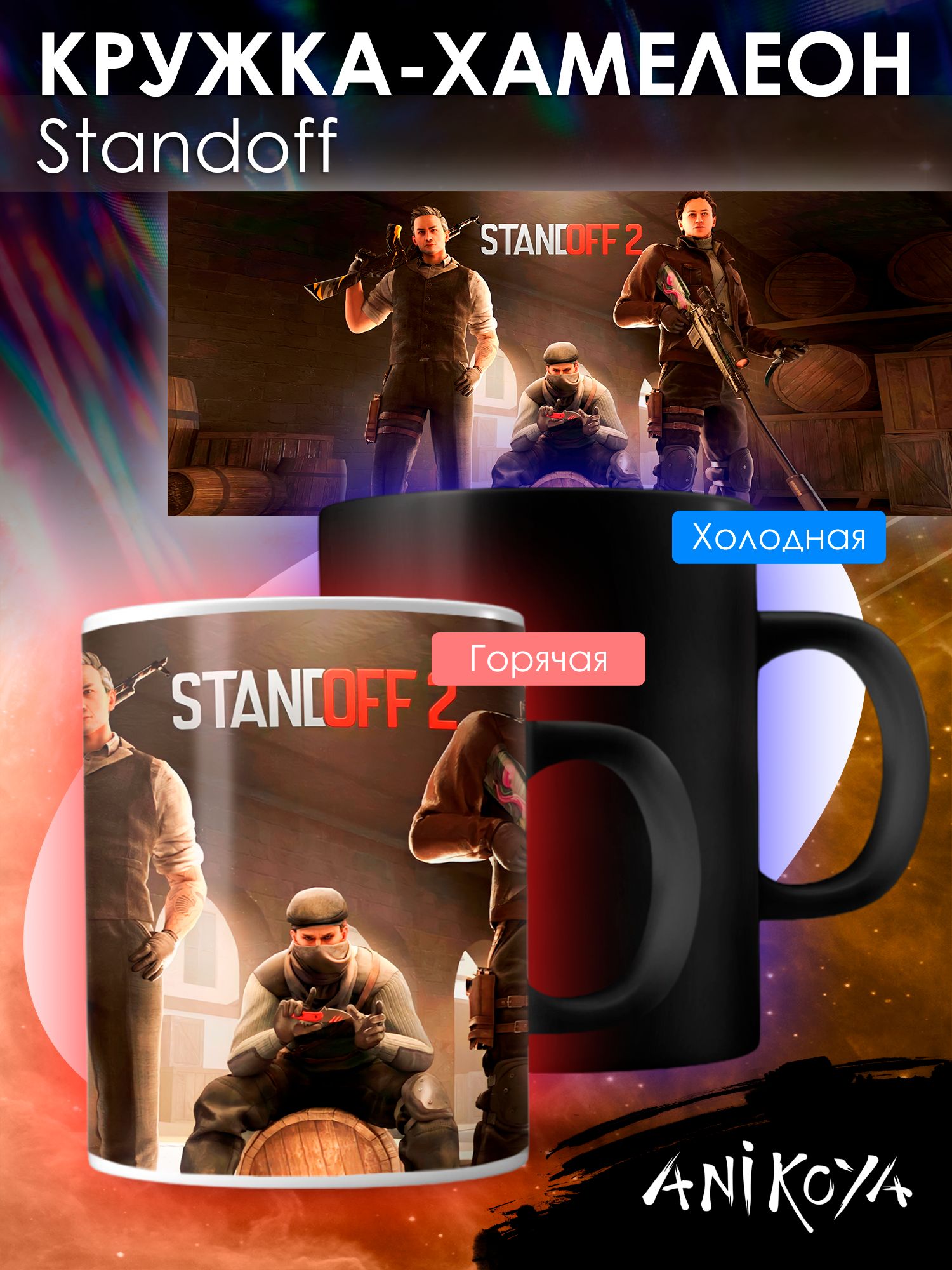 Кружки standoff 2
