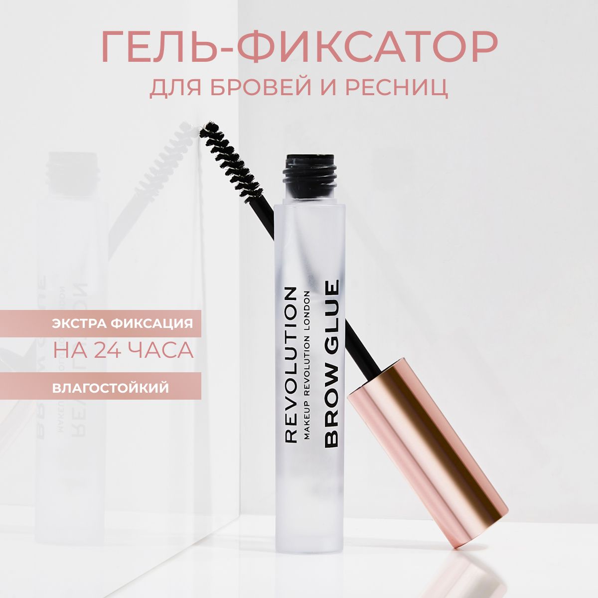 MAKEUP REVOLUTION гель для фиксации и укладки бровей Extra Hold Brow Glue: прозрачный, фиксирующий, тушь