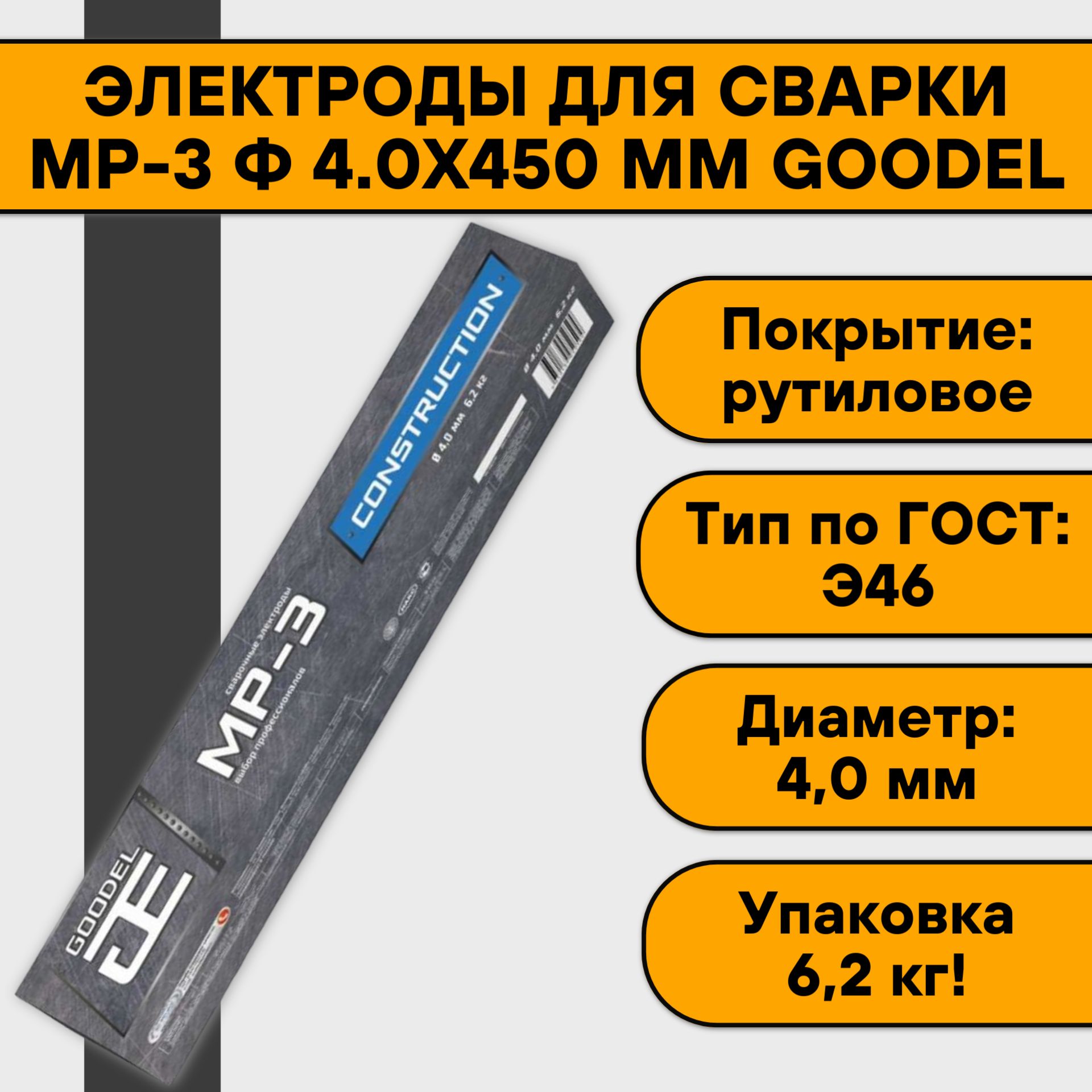 Электроды для сварки МР-3 4.0х450 мм (6,2 кг) Goodel