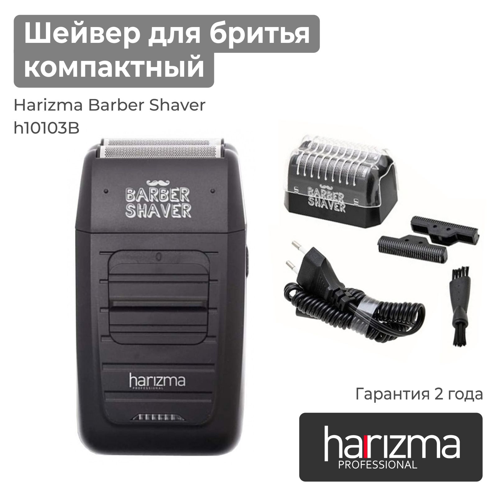 Шейвер для бритья Harizma Barber Shaver h10103B