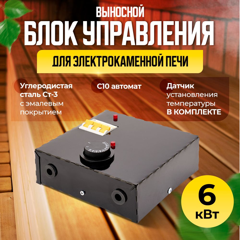 Блок управления для печь VITA Каменки 6 кВт - купить с доставкой по  выгодным ценам в интернет-магазине OZON (1112787106)