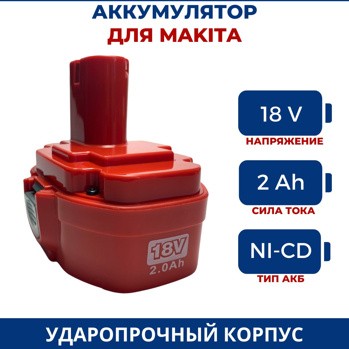 АккумулятордляшуруповертаМакита18V,2.0Ah,Ni-Cd