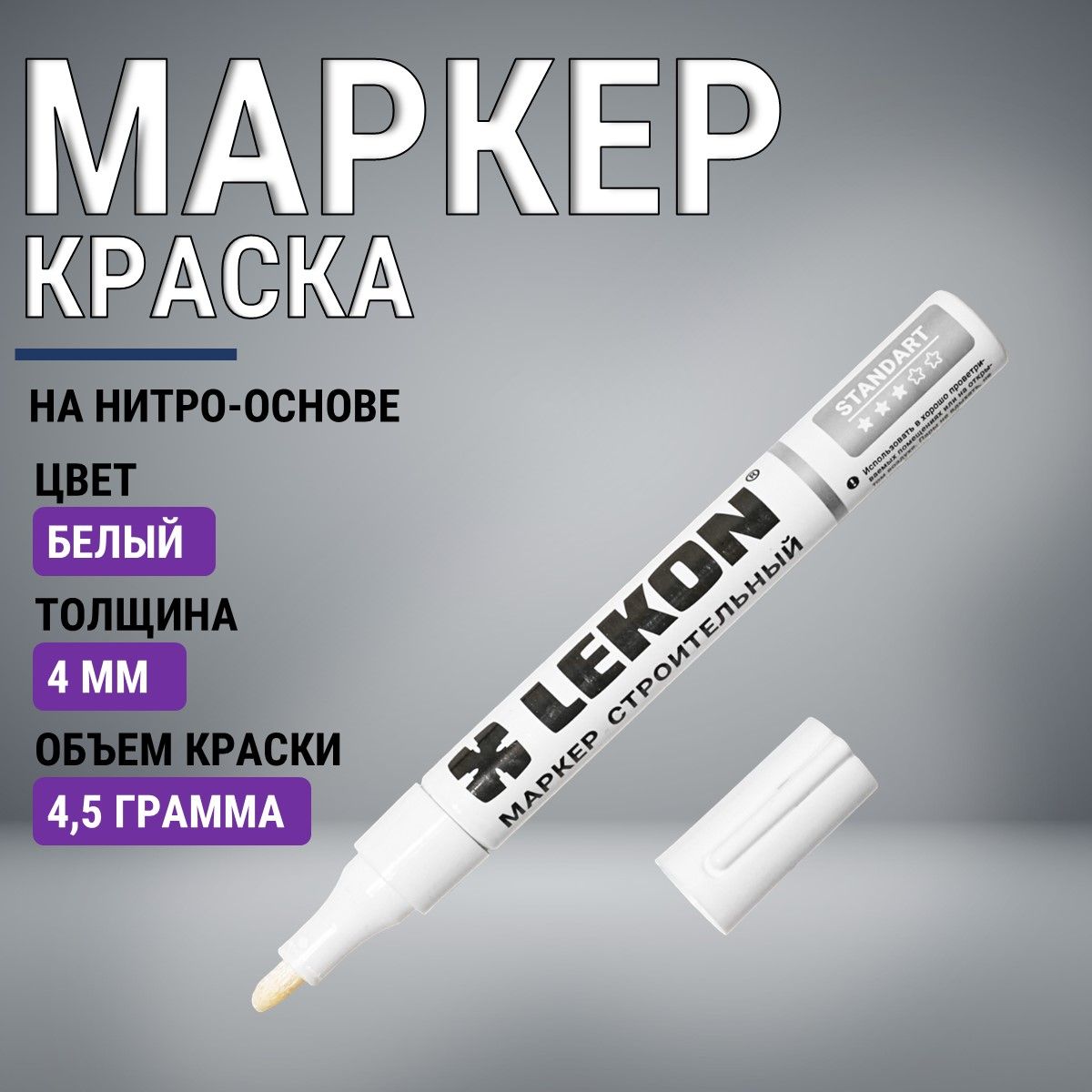 Маркер-краска строительный белый, LEKON paint marker, толстый 4 мм, маркер  перманентный акриловый