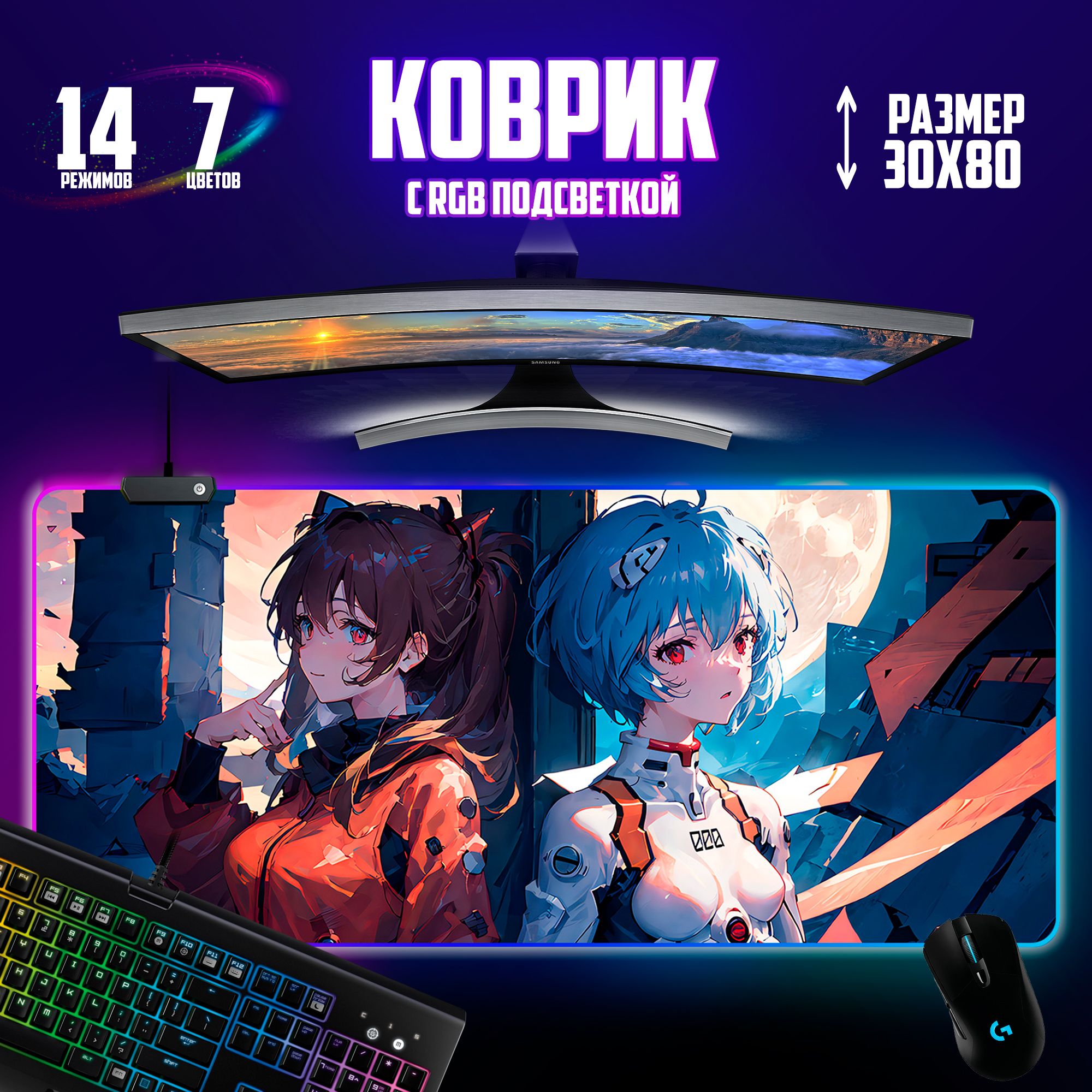 Коврик для мышки игровой Аниме с RGB подсветкой 30х80см - купить с  доставкой по выгодным ценам в интернет-магазине OZON (1416252238)