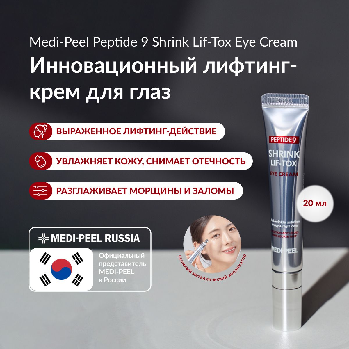 MEDI-PEELPeptide9ShrinkLif-ToxEyeCream-Кремдляглазомолаживающий