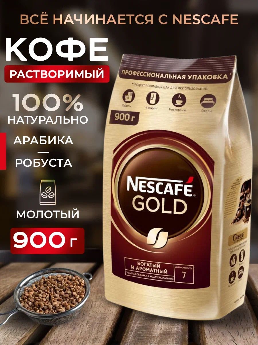 Кофе растворимый нескафе голд 900