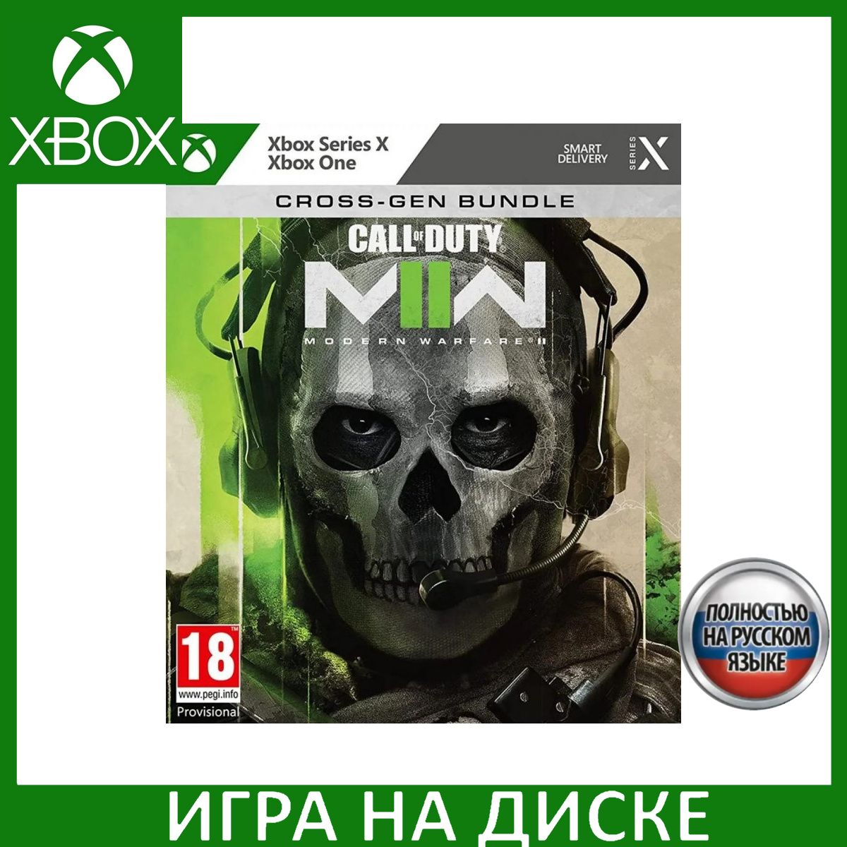 Игра Call of Duty Modern Warfare II (CODMW 2) Русская версия (Xbox  One/Series X) Диск для Xbox One и Xbox Series X