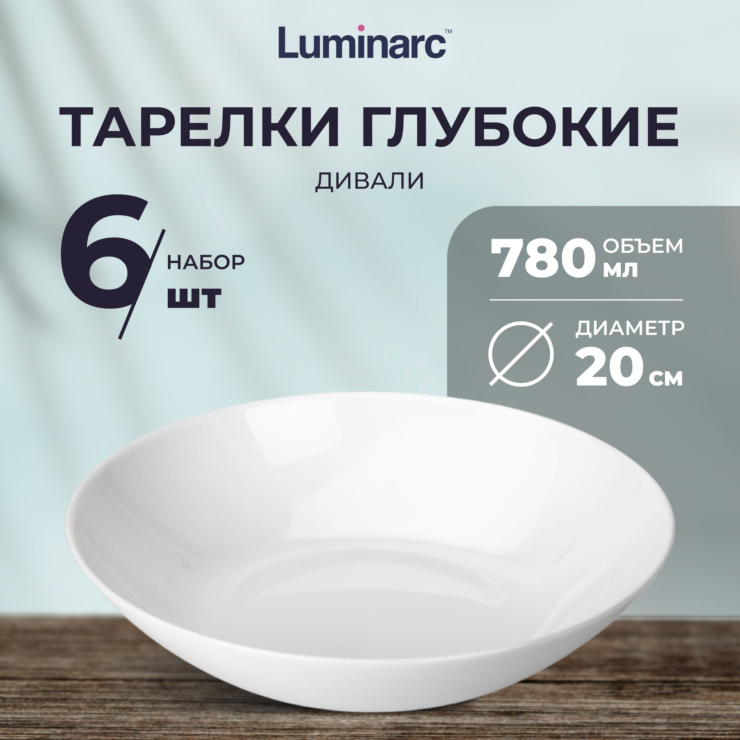 Тарелки суповые Luminarc ДИВАЛИ белые 780 мл 6 шт