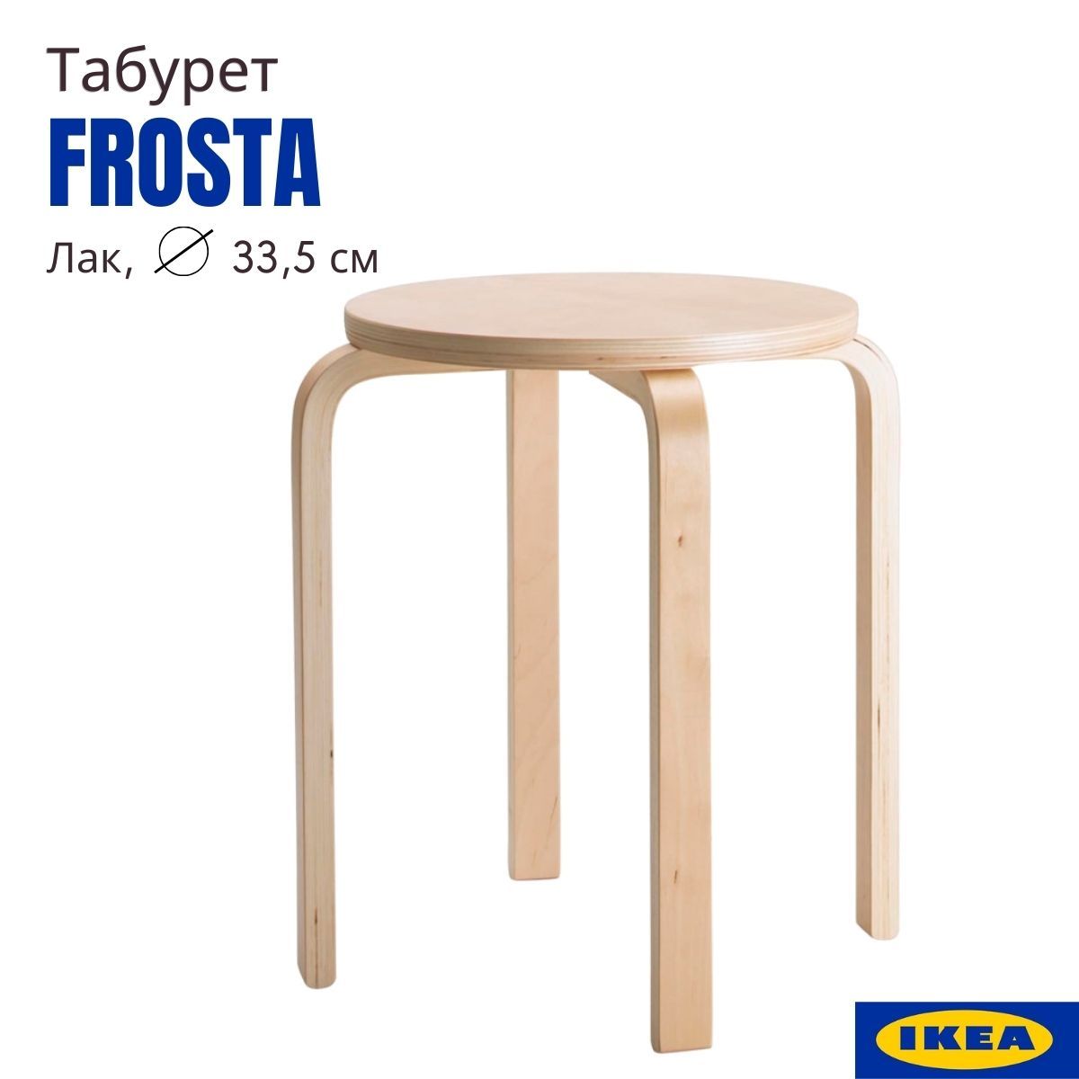 Табурет ikea frosta