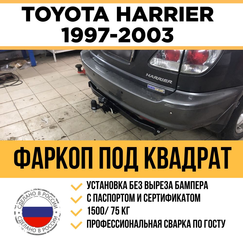 Фаркоп на Toyota Harrier 1997-2003 г/в , Toyota Kluger V 2000-2007 г/в (1 поколение) / Быстросъемный шар под американский квадрат