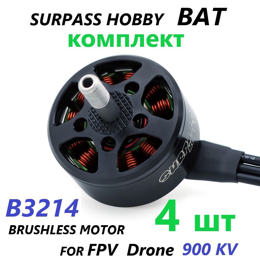 FPV мотор двигатель для дрона 4шт КОМПЛЕКТ BAT SURPASS HOBBY Motor B3214 900KV