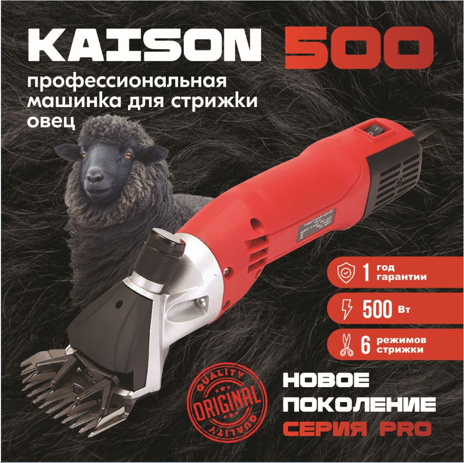 Машинка для стрижки овец Kaison 500 для сложной шерсти 4000 об/мин