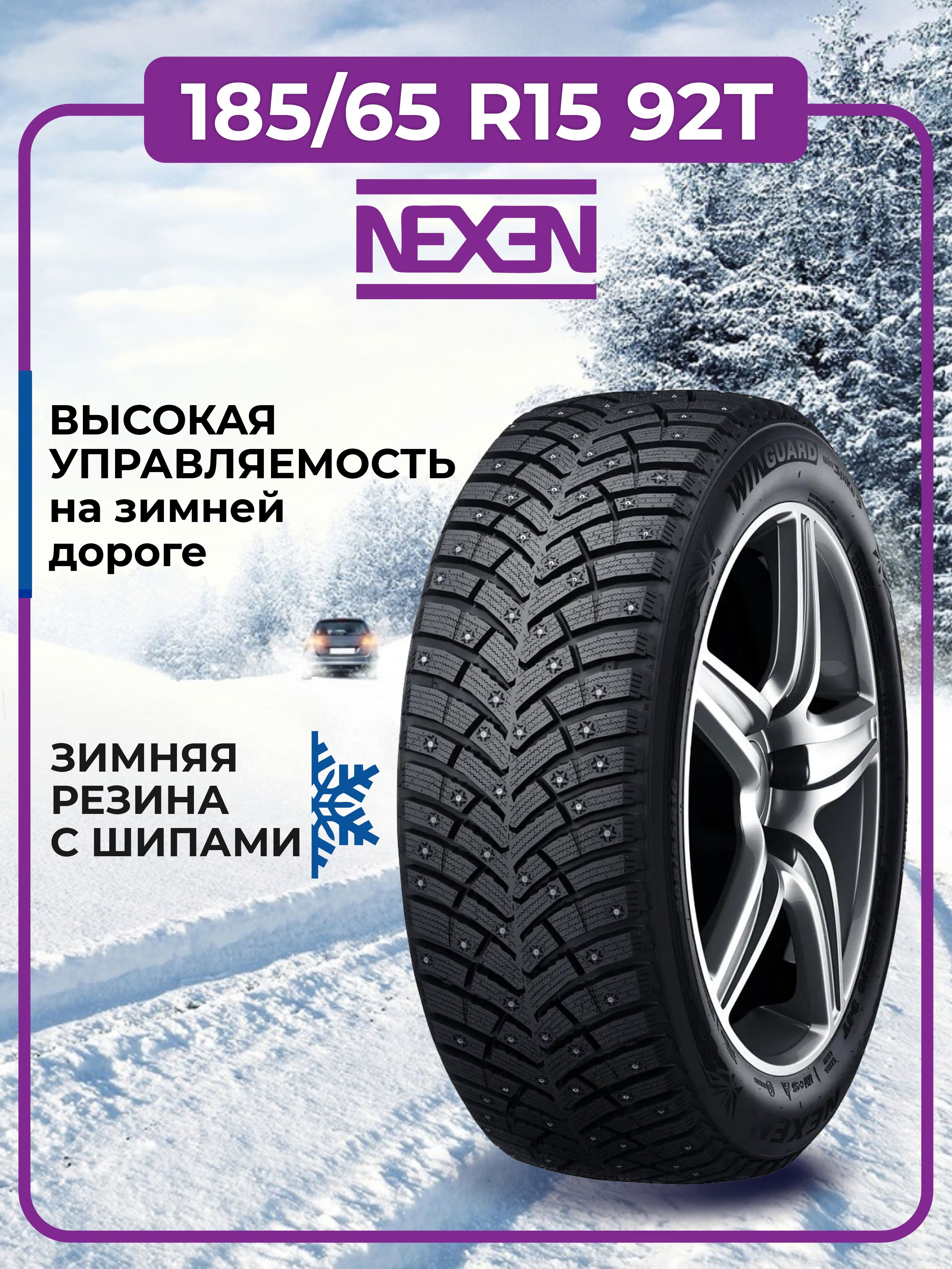 NexenWinguardWinSpike3Шины185/65R1592T