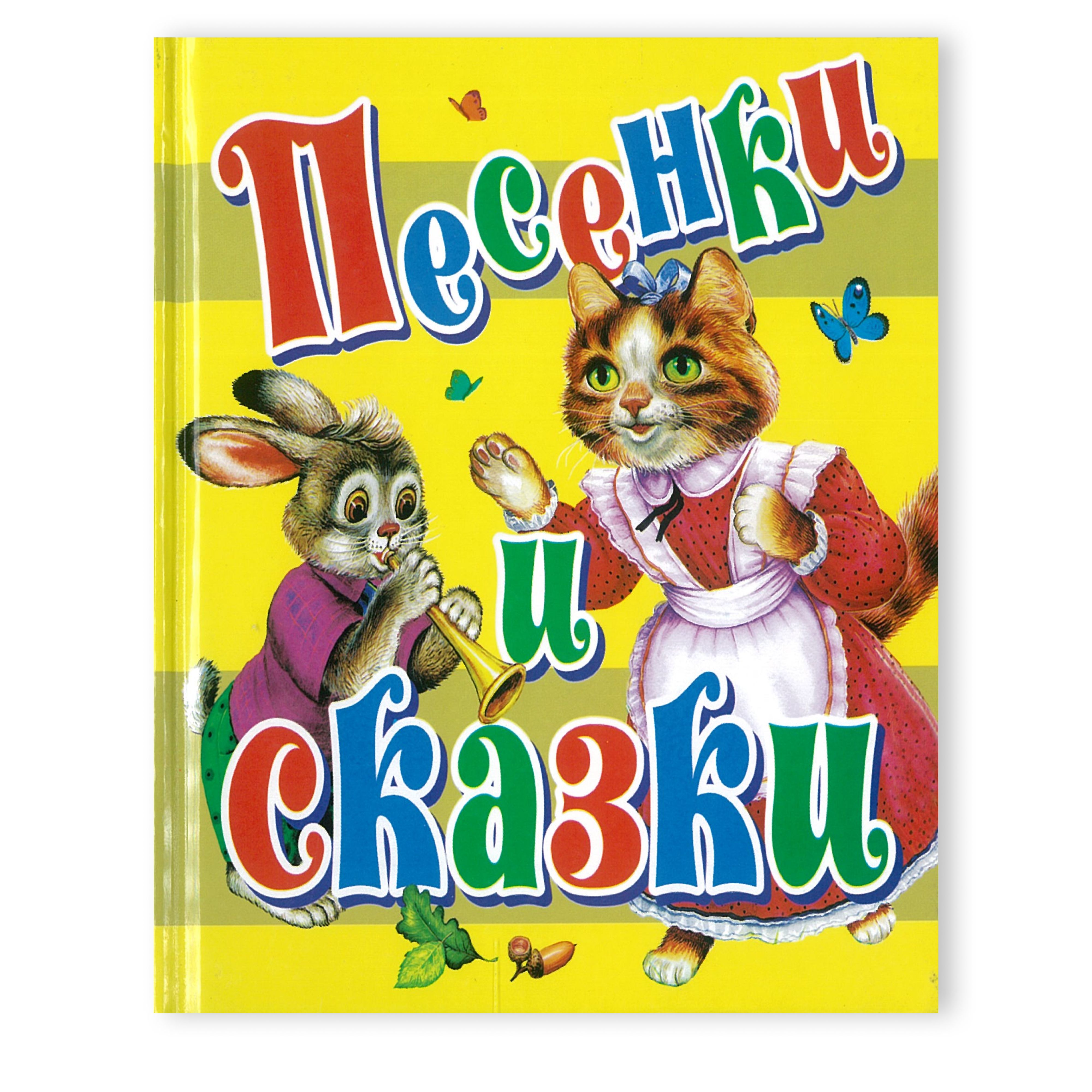 Русские народные сказки "Песенки и сказки" | Народное творчество