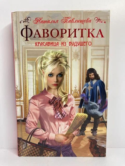 Невыносимая фаворитка аудиокнига. Невыносимая фаворитка аудиокнига