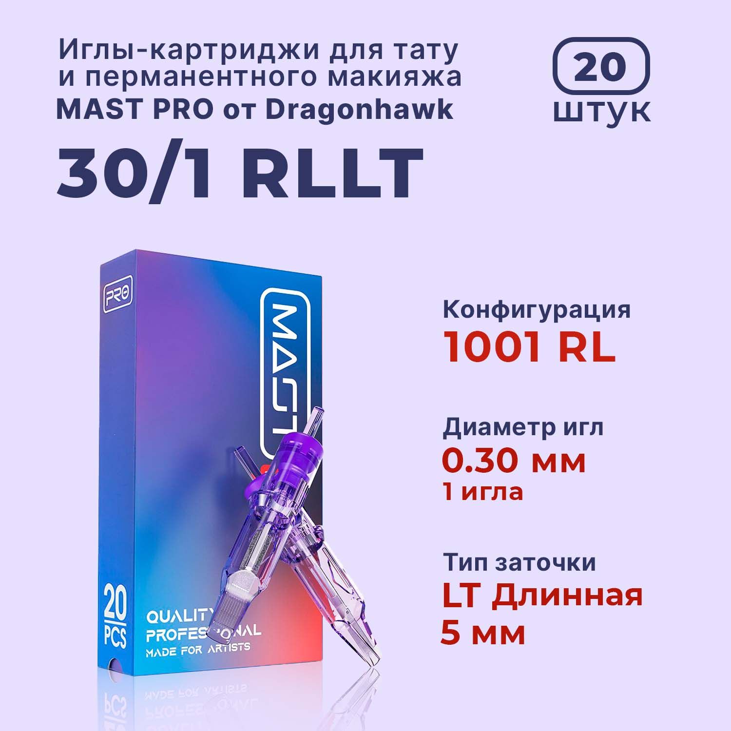 Mast Pro Dragonhawk Картриджи для перманентного макияжа и тату - 30/01 RLLT (1001 RL) 20 шт/уп.