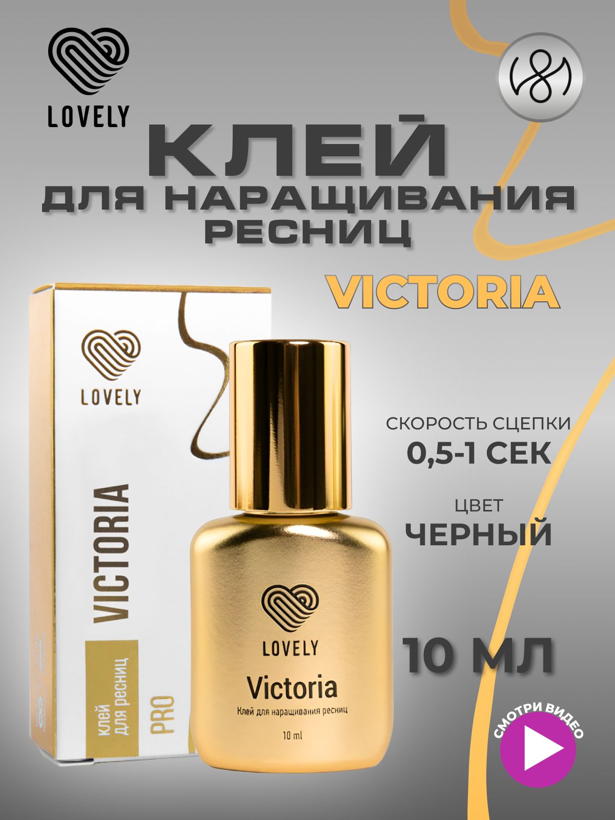 Клей для наращивания ресниц Lovely "Victoria", 10 мл