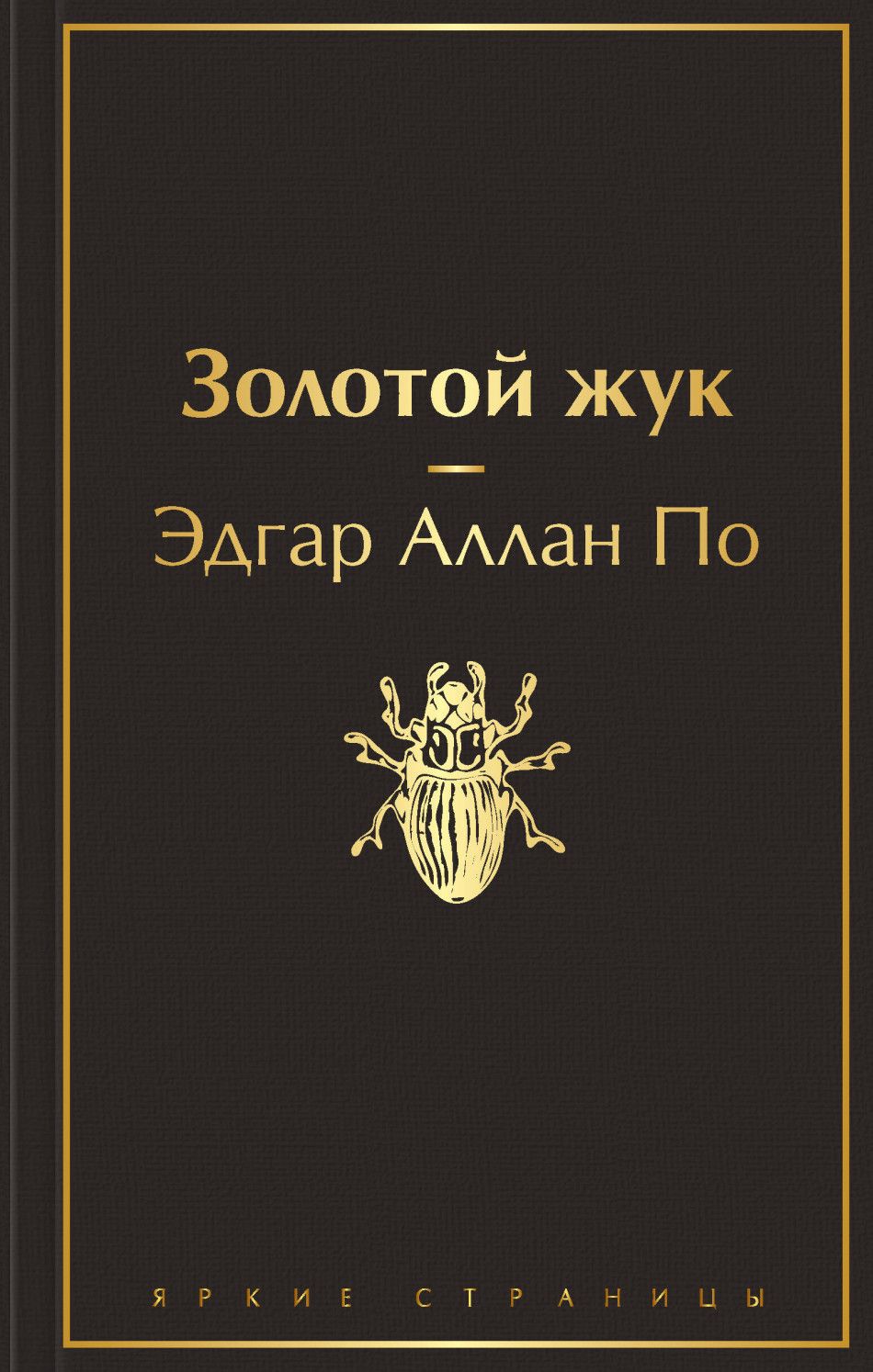 Сколько страниц в золотом жуке. Сколько страниц в золотом жуке