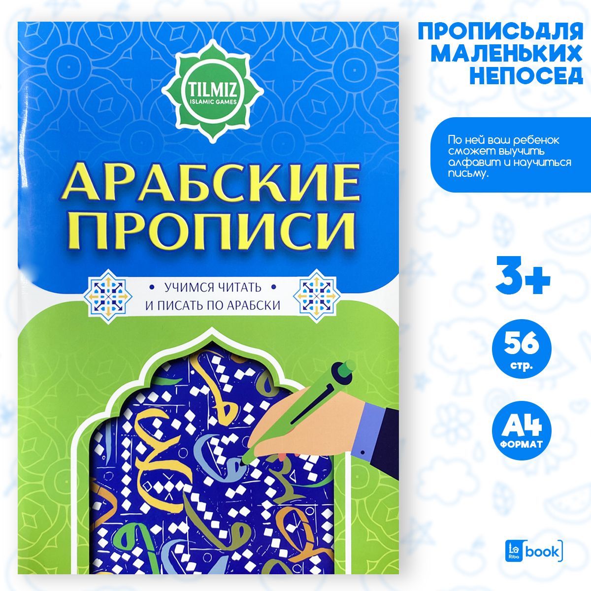 Арабские прописи - купить с доставкой по выгодным ценам в интернет-магазине  OZON (1418159122)